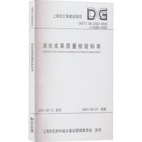 测绘成果质量检验标准(DG\\TJ08-2322-2020J15280-2020)/上海市工程建设规范