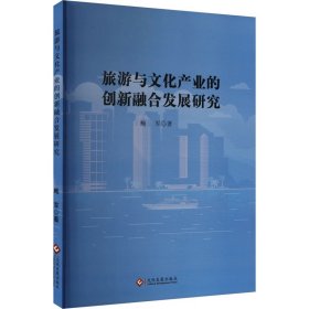 旅游与文化产业的创新融合发展研究 鲍军 著 新华文轩网络书店 正版图书