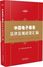 中华人民共和国电子商务法律法规政策汇编