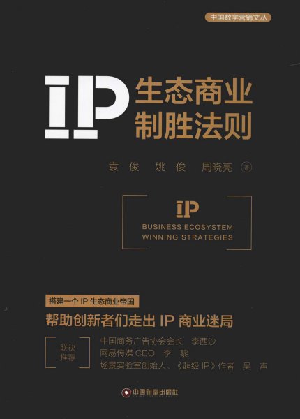 IP生态商业制胜法则 