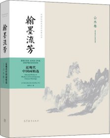 翰墨流芳：近现代中国画精选（山水卷）