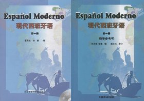 现代西班牙语1套装(教材1.教学参考1共2册)