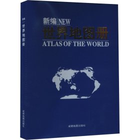新编世界地图册