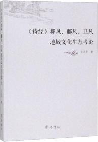 《诗经》邶风、鄘风、卫风地域文化生态考论