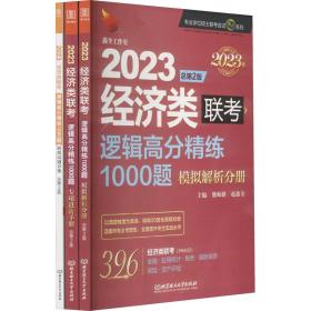 2023逻辑高分精练1000题：经济类联考
