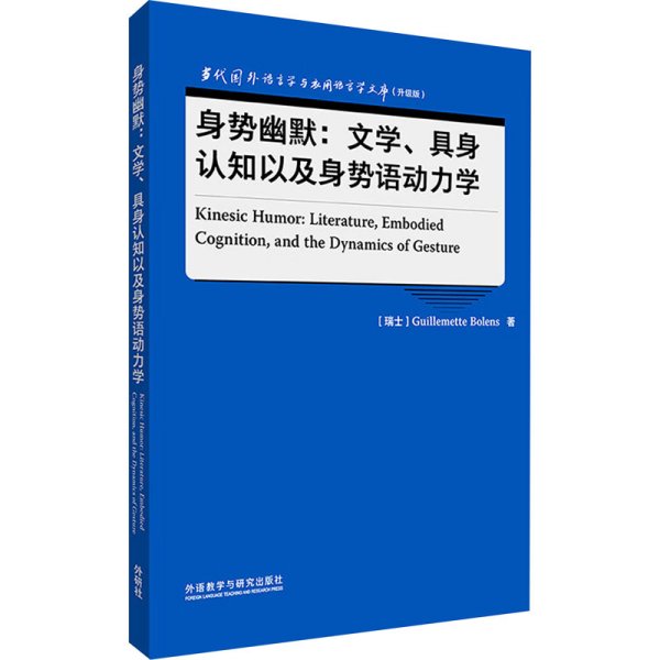 身势幽默:文学、具身认知以及身势语动力学(语言学文库(升级版))