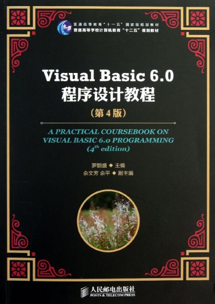 Visual Basic 6.0程序设计教程（第4版）/普通高等教育“十一五”国家级规划教材