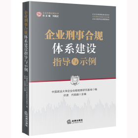 企业刑事合规体系建设指导与示例 中国政法大学企业合规检察研究基地编印波 代现峰主编 著 新华文轩网络书店 正版图书