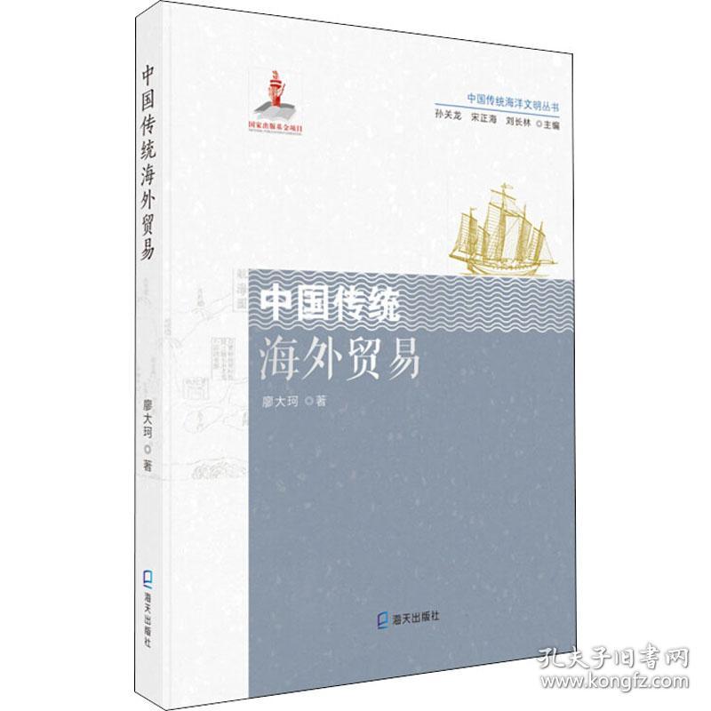 中国传统海洋文明丛书:中国传统海外贸易