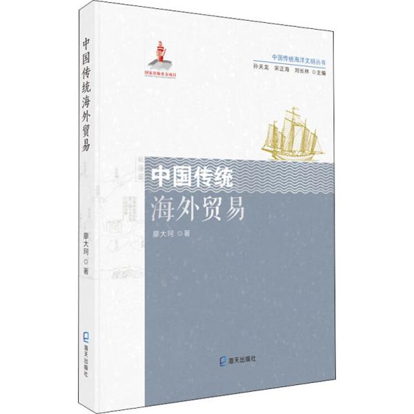 中国传统海洋文明丛书:中国传统海外贸易