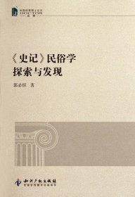 《史记》民俗学探索与发现