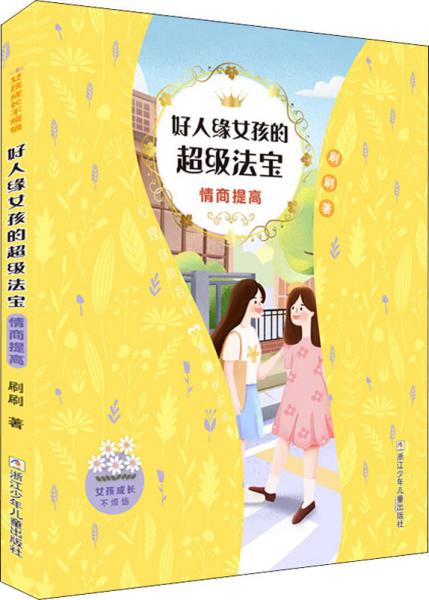 女孩成长不烦恼：好人缘女孩的超级法宝•情商提高