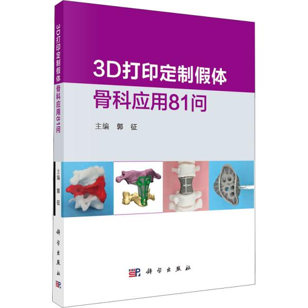 3D打印定制假体骨科应用81问