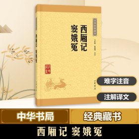 中华经典藏书：西厢记·窦娥冤（升级版）