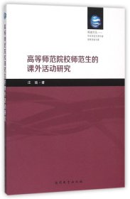 高等师范院校师范生的课外活动研究