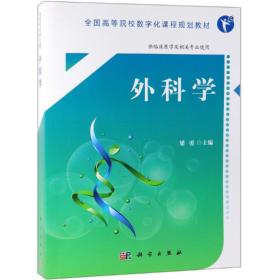 外科学（临床医学专业）