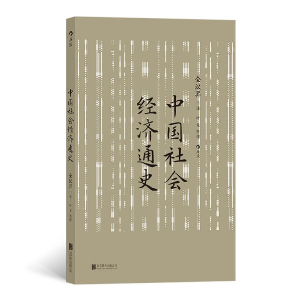 中国社会经济通史 全汉昇著 纵论古代经济发展与近代工业化社会 中国历史经济史