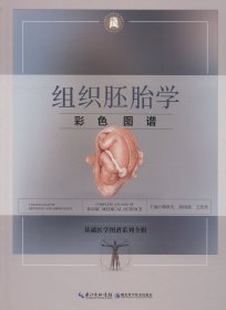 组织胚胎学彩色图谱