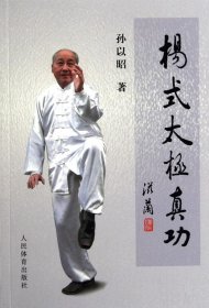 杨氏太极真功