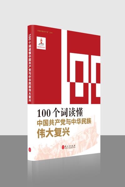 100个词读懂中国共产党与中华民族伟大复兴/读懂中国共产党丛书