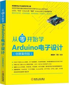 从零开始学Arduino电子设计（创意案例版）
