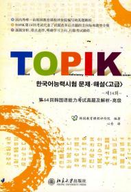 第14回韩国语能力考试真题及解析：高级