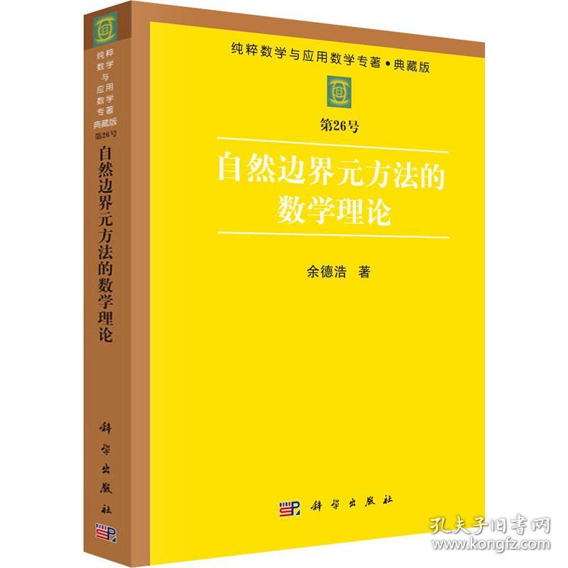 自然边界元方法的数学理论 余德浩 著 新华文轩网络书店 正版图书