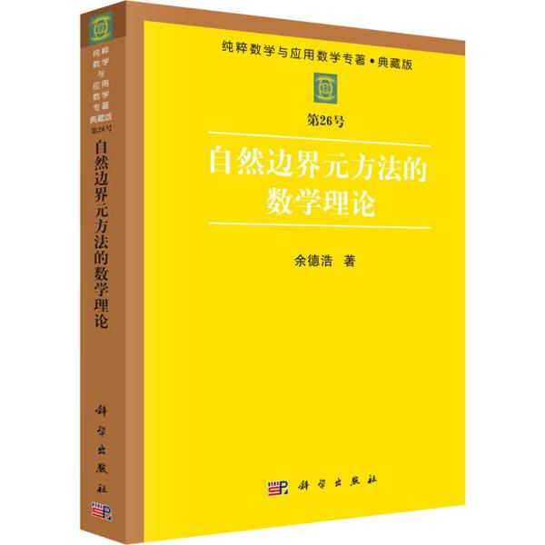 自然边界元方法的数学理论 余德浩 著 新华文轩网络书店 正版图书