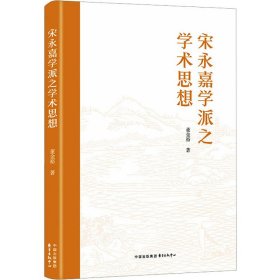 宋永嘉学派之学术思想