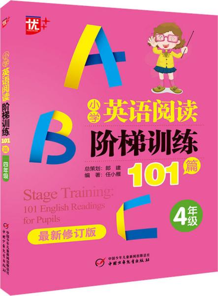 优++小学英语阅读阶梯训练101篇.四年级（最新修订版）