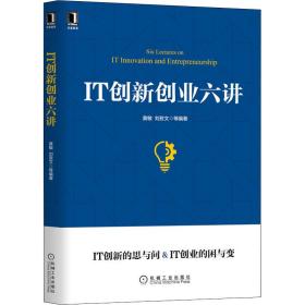 IT创新创业六讲