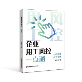 企业用工风控一点通 李春玲毕春秋 著 新华文轩网络书店 正版图书