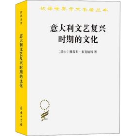 意大利文艺复兴时期的文化 (瑞士)雅各布·布克哈特 著 何新 译 新华文轩网络书店 正版图书