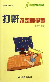 健康9元书系列：打鼾不是睡得香