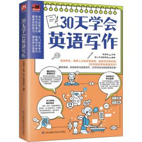 30天学会英语写作（学生考试、商务人士做外贸的必备技能，英文写作很实用！）