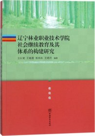 辽宁林业职业技术学院社会继续教育及其体系的构建研究 