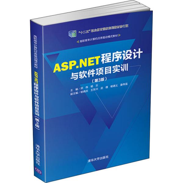 ASP.NET程序设计与软件项目实训（第3版）