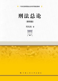 刑法总论（第四版）（）