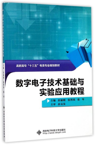 数字电子技术基础与实验应用教程（高职）