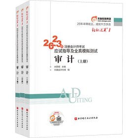 2023年注册会计师考试应试指导及全真模拟测试 审计  轻一 CPA