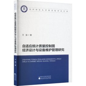 自适应统计质量控制图经济设计与设备维护管理研究 万强 著 新华文轩网络书店 正版图书