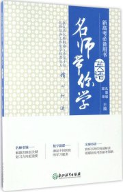 名师带你学：英语（新高考必备用书 附光盘）