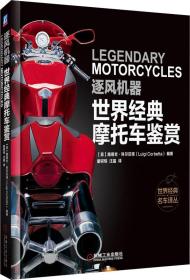 逐风机器 世界经典摩托车鉴赏 (意)路易吉·科尔贝塔(Luigi Corbetta) 著 新华文轩网络书店 正版图书