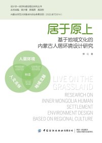 居于原上：基于地域文化的内蒙古人居环境设计研究 郭沁 著新华文轩网络书店 正版图书