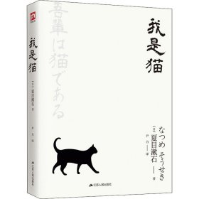 文学名家名著：我是猫（典藏纪念版）