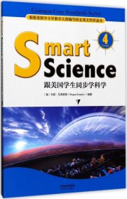 Smart Science:跟美国学生同步学科学（彩色英文版·Grade 4）