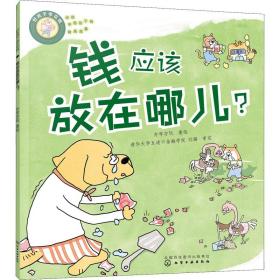 好孩子学花钱：钱应该放在哪儿？