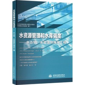 水资源管理和水库调度——水力学、水资源和海岸工程 (印)拉玛卡尔·贾 等 著 刘晋,谢志高,温达文 译 新华文轩网络书店 正版图书