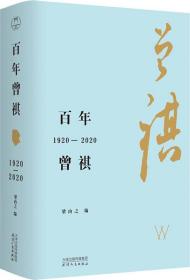 百年曾祺：1920—2020（附赠藏书票）