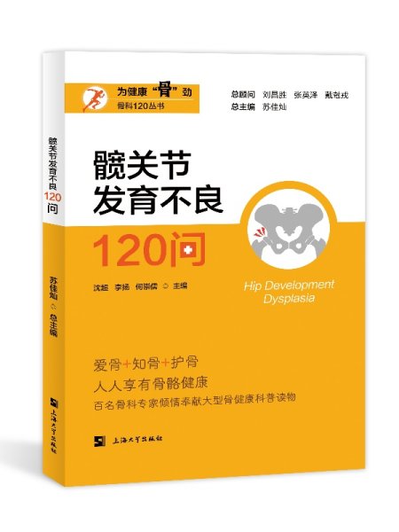 髋关节发育不良120问
